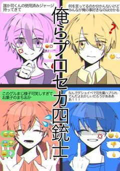 俺らプロセカ四銃士