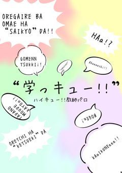 学っキュー!!