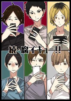 続☆腐イキュー!!