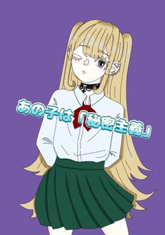 あの子は「秘密主義」