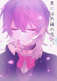 君には内緒の恋心。