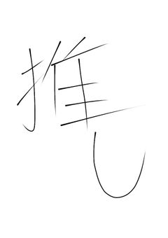 オタクの住処 コメください、語りましょ✨