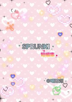 SPRUNKI短編集。