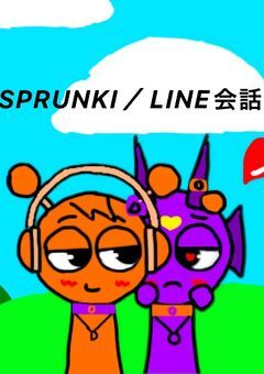 SPRUNKI／LINE会話｡