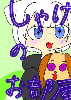 しゃけのお部屋（喋りたい人だけ来てね）