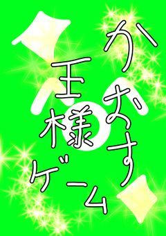 カンヒュとみんなで王様ゲーム✨【参加型☆】