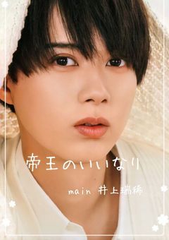 帝王のいいなり