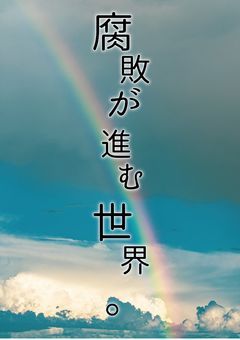 腐敗が進む世界