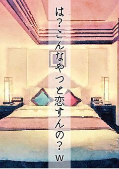 恋と壁と