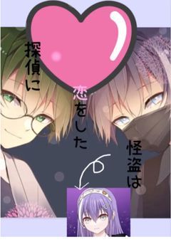 探偵に恋をした怪盗は