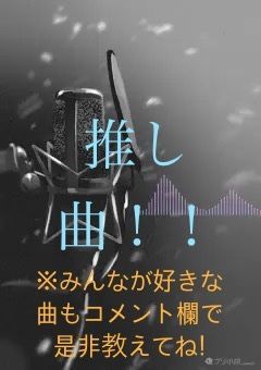 推し曲紹介！！