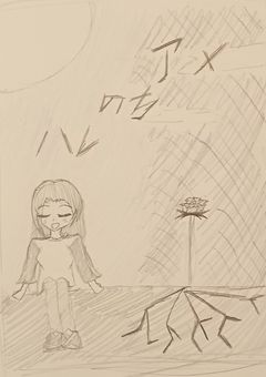 アメのちハレ、ハレのちアメ