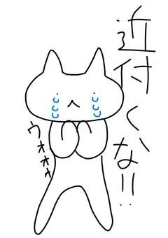 陰キャだから近付かないで！