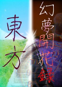 東方幻夢開花録