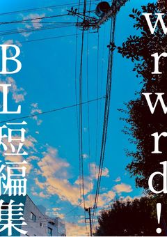 【腐向け】d!　BL短編