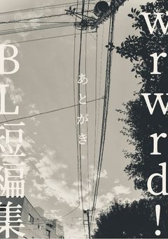 【wrwrdBL】あとがき