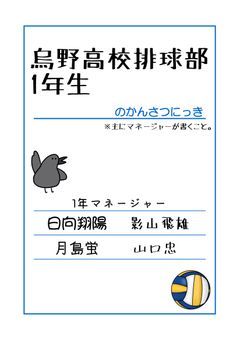 烏野高校排球部1年生、かんさつにっき！