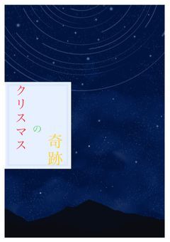 ã¯ãªã¹ãã¹ã®å¥è·¡