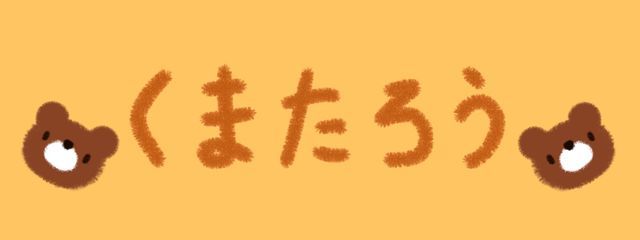 くまたろうさんの壁紙画像