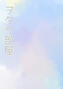 こんねの趣味部屋〜♡