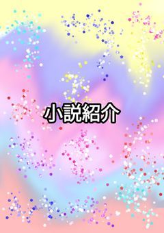 僕の大好きな小説紹介