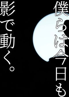 【参加〆】僕らは今日も影で動く。