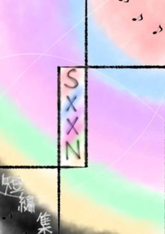sxxn短編集