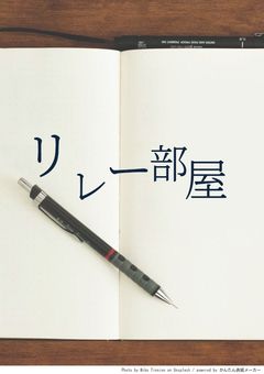 リレーやってくぞ〜！