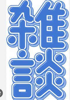 おしゃべりルーム、ここにあり！