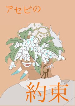 アセビの約束
