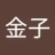 金子金子さんのアイコン画像