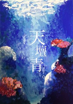 「  天 壇 青  」 漫画ver