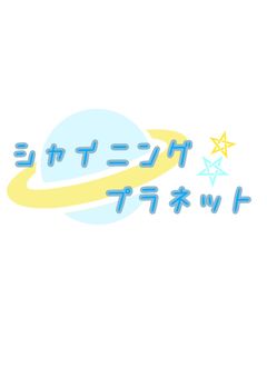 [ 公式 ]シャイニングプラネット