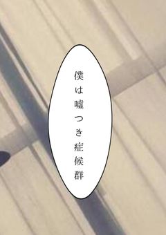 嘘 つ き 症 候 群 【iris】