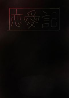 〜恋愛記録〜 ゲーム実況者に溺愛されてたのを思い出したので日記に書きます