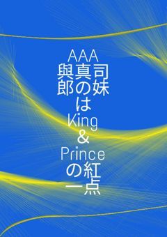 AAA 與真司郎の妹は、King&Princeの紅一点