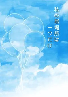 私の居場所は一つだけ