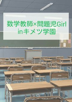 数学教師✕問題児Girl inキメツ学園