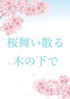 桜舞い散る木の下で(北信介)