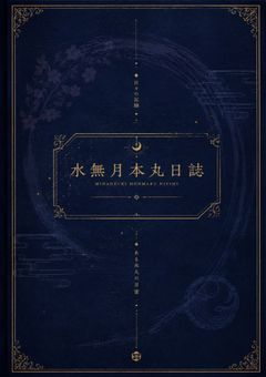 水無月本丸日誌  －第1章－