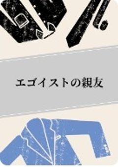 エゴイストの親友