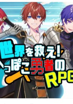 世界を救え?!へっぽこ勇者のRPG
