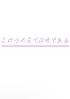この世の全ての真実を
