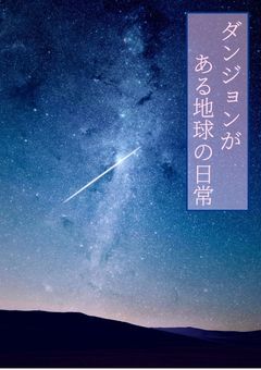 ダンジョンがある地球の日常