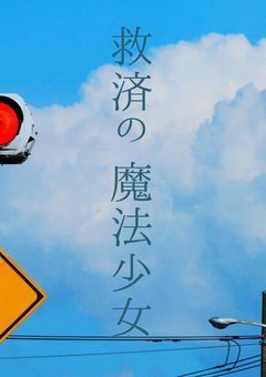 救済の魔法少女