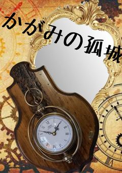 ：*。○。：. か が み の 孤 城 *.○。・.: * .。