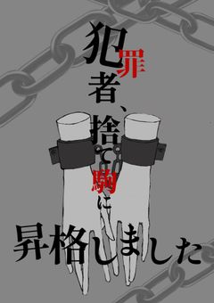 犯罪者、捨て駒に昇格しました【wr】