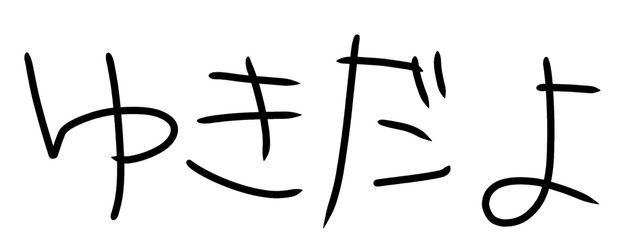 ゆきさんの壁紙画像