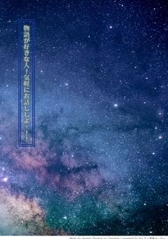 物語（アニメ・漫画・小説・映画・ドラマ）が好きな人ｯ、誰か一緒に語りませんか？