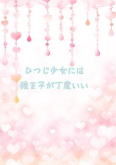 ひつじ少女には狼王子が丁度いい